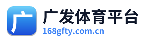 广发体育平台